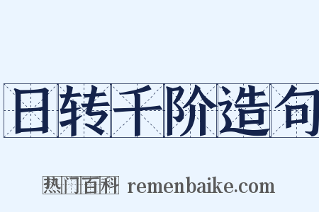 日转千阶造句是什么意思的图片